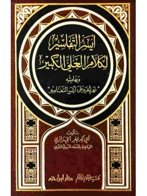 أيسر التفاسير لكلام العلي الكبير 