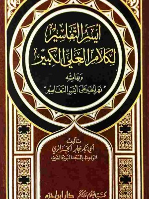 أيسر التفاسير لكلام العلي الكبير أيسر التفاسير لكلام العلي الكبير