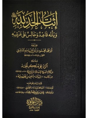 إثبات الحد لله عز وجل اللؤلؤة مصر إثبات الحد لله عز وجل اللؤلؤة مصر