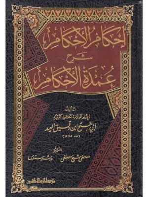 إحكام الأحكام شرح عمدة الأحكام