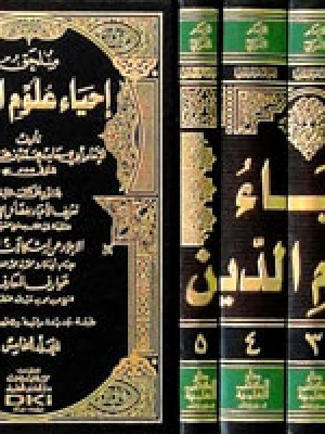إحياء علوم الدين 1-5 إحياء علوم الدين 1-5