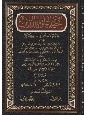 إحياء علوم الدين 1-6 إحياء علوم الدين 1-6