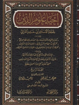 إحياء علوم الدين 1-6