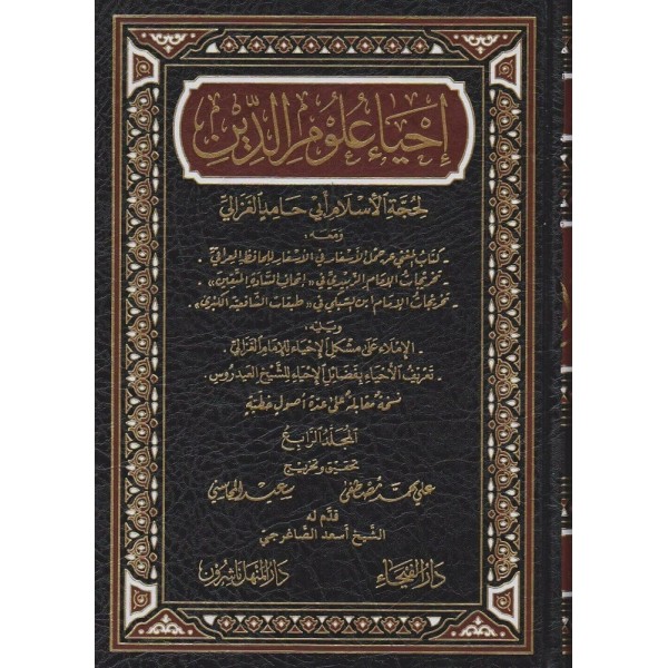 إحياء علوم الدين 1-6 إحياء علوم الدين 1-6
