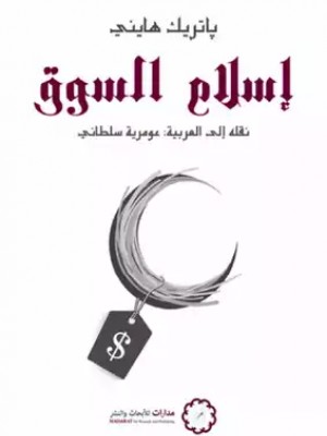 إسلام السوق إسلام السوق