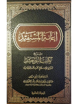 إعانة المستفيد بشرح كتاب التوحيد إعانة المستفيد بشرح كتاب التوحيد