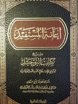 إعانة المستفيد بشرح كتاب التوحيد إعانة المستفيد بشرح كتاب التوحيد