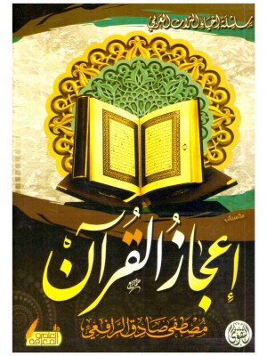 إعجاز القرآن والبلاغة النبوية إعجاز القرآن والبلاغة النبوية