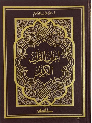 إعراب القرآن الكريم حجم  22*29 إعراب القرآن الكريم حجم  22*29