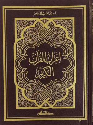 إعراب القرآن الكريم حجم  22*29