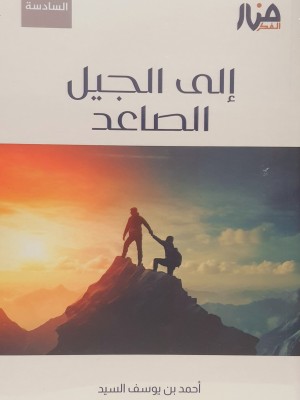 إلى الجيل الصاعد