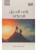 حقيبة الجيل الصاعد من كتب الشيخ أحمد بن يوسف السيّد