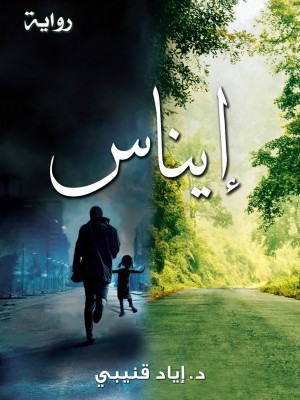 إيناس إيناس