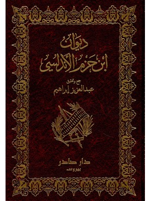 ديوان ابن حزم الأندلسي ديوان ابن حزم الأندلسي