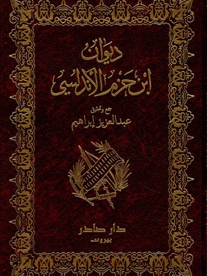 ديوان ابن حزم الأندلسي ديوان ابن حزم الأندلسي