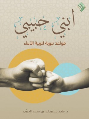 ابني حبيبي: قواعد نبوية لتربية الأبناء