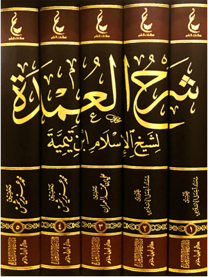 شرح العمدة 5 مجلدات