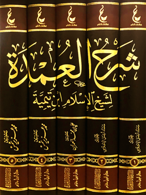 شرح العمدة 5 مجلدات شرح العمدة 5 مجلدات
