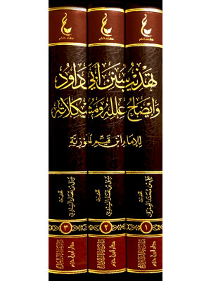 تهذيب سنن أبي داود وايضاح علله ومشكلاته 1-3