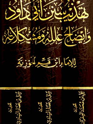 تهذيب سنن أبي داود وايضاح علله ومشكلاته 1-3 تهذيب سنن أبي داود وايضاح علله ومشكلاته 1-3