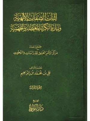 إثبات الصفات الإلهية وبيان ما أنكرته المعطلة والجهمية 1-3 إثبات الصفات الإلهية وبيان ما أنكرته المعطلة والجهمية 1-3