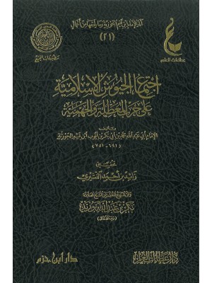 اجتماع الجيوش الإسلامية اجتماع الجيوش الإسلامية
