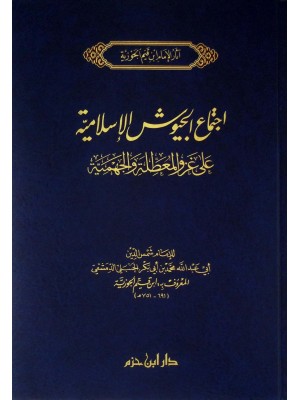 اجتماع الجيوش الإسلامية اجتماع الجيوش الإسلامية