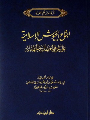 اجتماع الجيوش الإسلامية اجتماع الجيوش الإسلامية