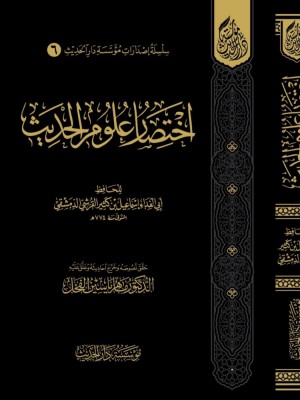 اختصار علوم الحديث اختصار علوم الحديث