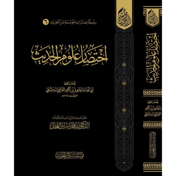 اختصار علوم الحديث