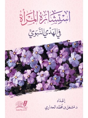 استشارة المرأة في الهدي النبوي استشارة المرأة في الهدي النبوي