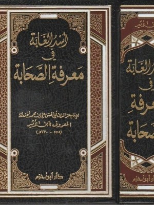 أسد الغابة في معرفة الصحابة مجلد واحد أسد الغابة في معرفة الصحابة مجلد واحد