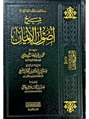 شرح أصول الإيمان شرح أصول الإيمان