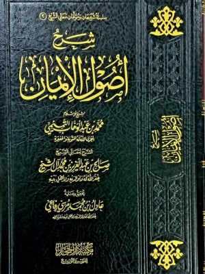 شرح أصول الإيمان
