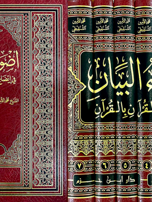 أضواء البيان في إيضاح القرآن بالقرآن 7 مجلدات أضواء البيان في إيضاح القرآن بالقرآن 7 مجلدات