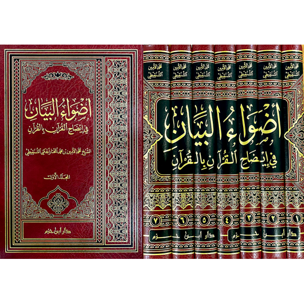 أضواء البيان في إيضاح القرآن بالقرآن 7 مجلدات