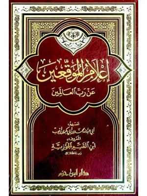 اعلام الموقعين عن رب العالمين اعلام الموقعين عن رب العالمين