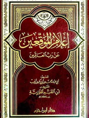 اعلام الموقعين عن رب العالمين اعلام الموقعين عن رب العالمين