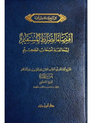 اقتضاء الصراط المستقيم اقتضاء الصراط المستقيم