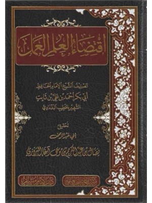 اقتضاء العلم العمل اقتضاء العلم العمل