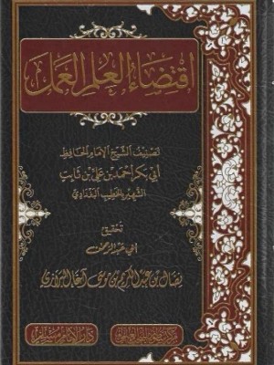 اقتضاء العلم العمل اقتضاء العلم العمل