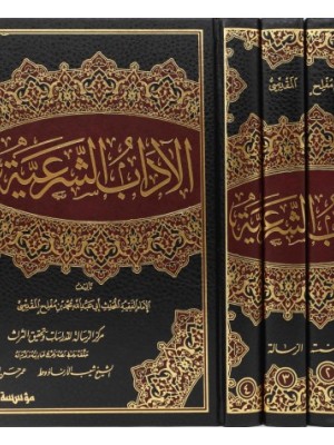 الآداب الشرعية 4 مجلدات
