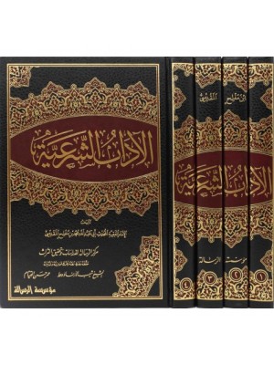 الآداب الشرعية 4 مجلدات الآداب الشرعية 4 مجلدات