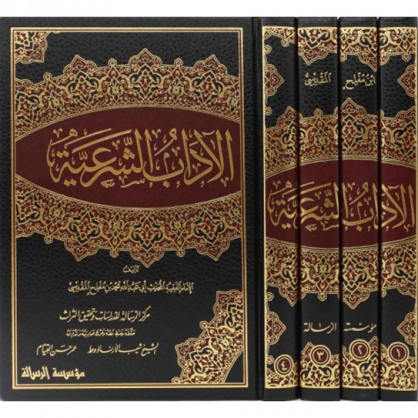 الآداب الشرعية 4 مجلدات الآداب الشرعية 4 مجلدات