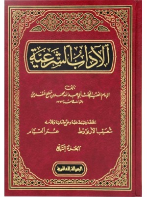 الآداب الشرعية 4 مجلدات الآداب الشرعية 4 مجلدات