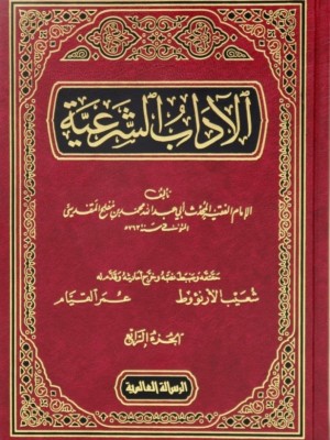 الآداب الشرعية 4 مجلدات الآداب الشرعية 4 مجلدات