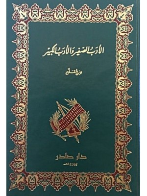 الأدب الصغير والأدب الكبير الأدب الصغير والأدب الكبير