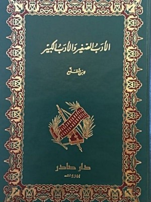 الأدب الصغير والأدب الكبير الأدب الصغير والأدب الكبير