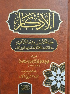 الأذكار الأذكار