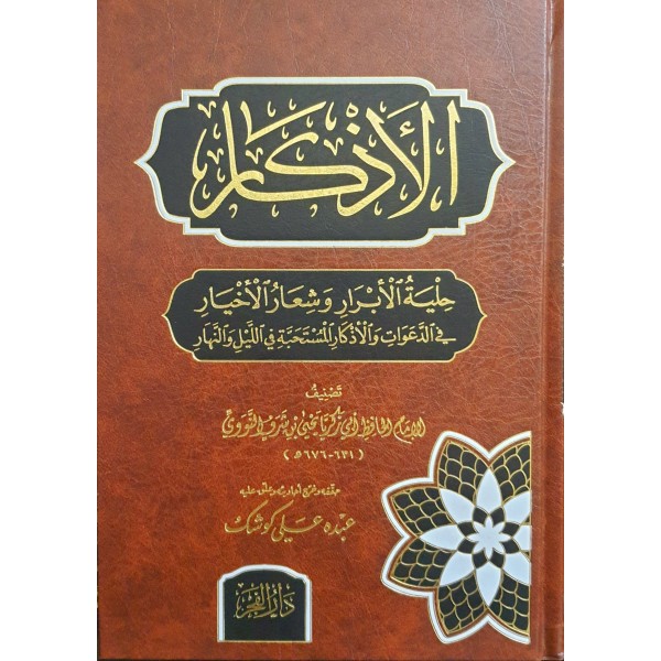 الأذكار الأذكار